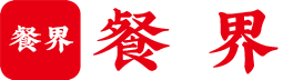 餐界